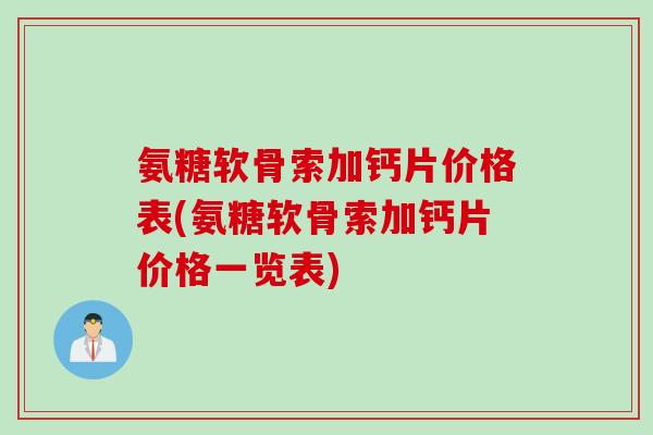 氨糖软骨索加钙片价格表(氨糖软骨索加钙片价格一览表)
