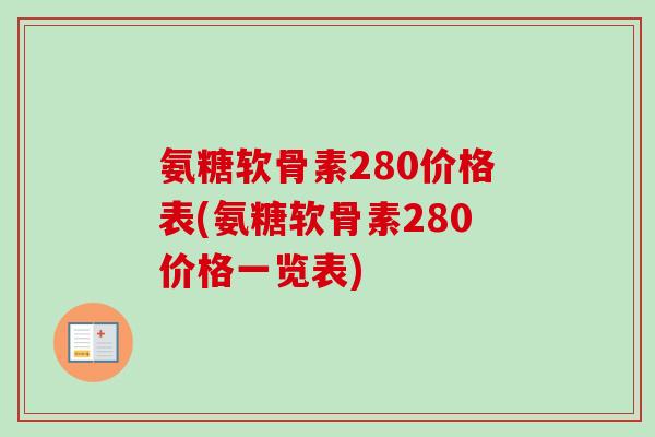 氨糖软骨素280价格表(氨糖软骨素280价格一览表)
