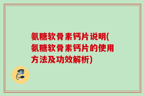 氨糖软骨素钙片说明(氨糖软骨素钙片的使用方法及功效解析)