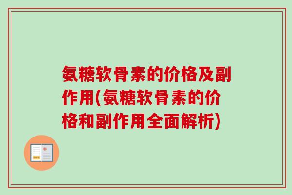 氨糖软骨素的价格及副作用(氨糖软骨素的价格和副作用全面解析)