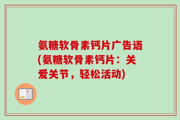 氨糖软骨素钙片广告语(氨糖软骨素钙片：关爱关节，轻松活动)