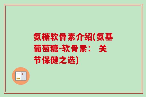 氨糖软骨素介绍(氨基葡萄糖-软骨素： 关节保健之选)