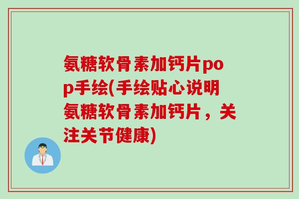 氨糖软骨素加钙片pop手绘(手绘贴心说明氨糖软骨素加钙片，关注关节健康)