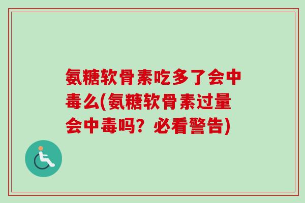 氨糖软骨素吃多了会中毒么(氨糖软骨素过量会中毒吗？必看警告)
