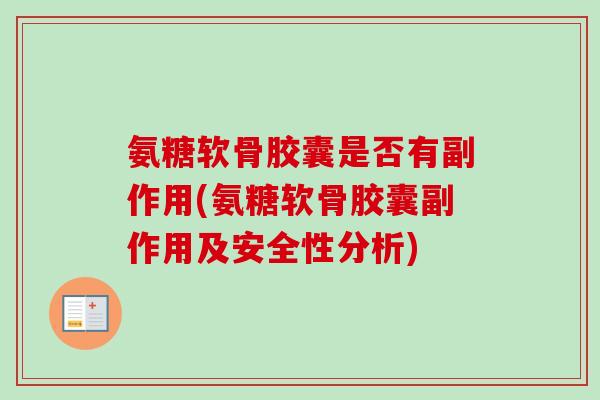 氨糖软骨胶囊是否有副作用(氨糖软骨胶囊副作用及安全性分析)