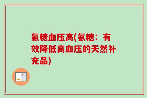氨糖血压高(氨糖：有效降低高血压的天然补充品)