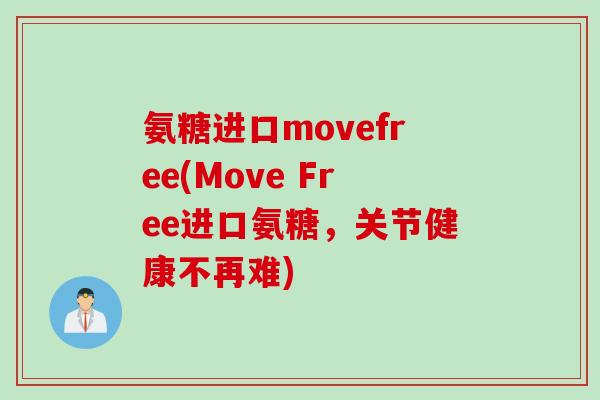 氨糖进口movefree(Move Free进口氨糖,关节健康不再难) 氨糖进口movefree(Move Free进口氨糖,关节健康不再难)