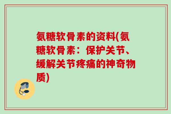氨糖软骨素的资料(氨糖软骨素：保护关节、缓解关节疼痛的神奇物质)