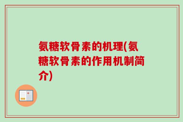 氨糖软骨素的机理(氨糖软骨素的作用机制简介)