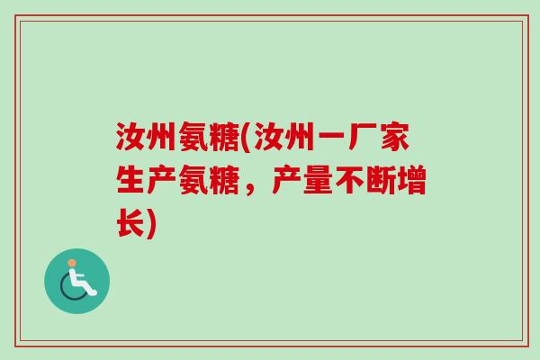 汝州氨糖(汝州一厂家生产氨糖，产量不断增长)
