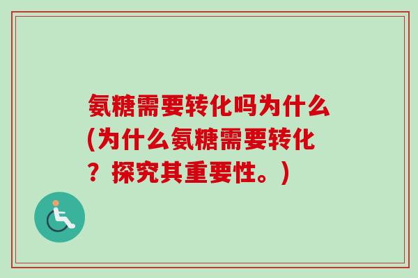 氨糖需要转化吗为什么(为什么氨糖需要转化？探究其重要性。)