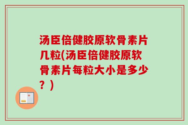 汤臣倍健胶原软骨素片几粒(汤臣倍健胶原软骨素片每粒大小是多少？)
