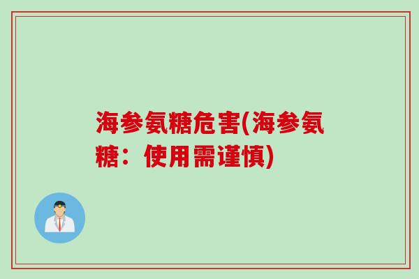 海参氨糖危害(海参氨糖：使用需谨慎)