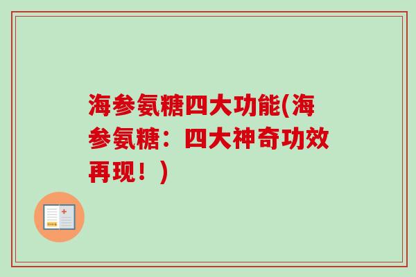 海参氨糖四大功能(海参氨糖：四大神奇功效再现！)