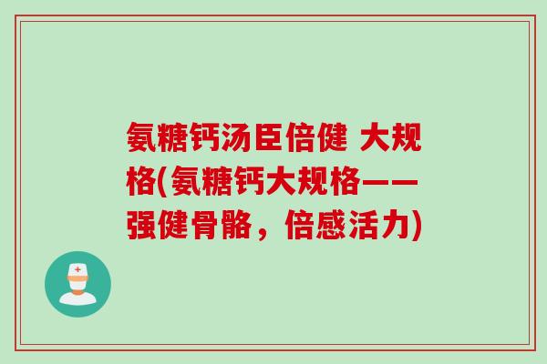 氨糖钙汤臣倍健 大规格(氨糖钙大规格——强健骨骼，倍感活力)