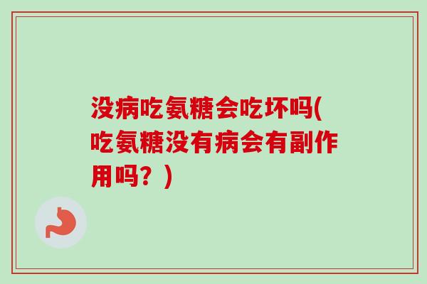 没吃氨糖会吃坏吗(吃氨糖没有会有副作用吗?) 没吃氨糖会吃坏吗(吃氨糖没有会有副作用吗?)