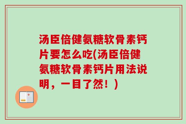 汤臣倍健氨糖软骨素钙片要怎么吃(汤臣倍健氨糖软骨素钙片用法说明，一目了然！)