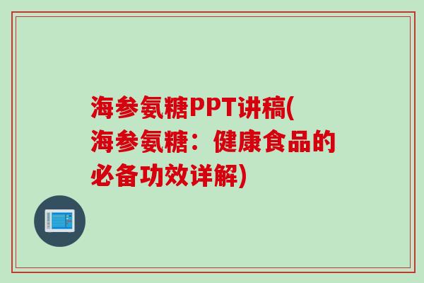 海参氨糖PPT讲稿(海参氨糖：健康食品的必备功效详解)