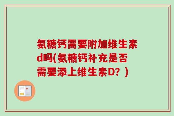 氨糖钙需要附加维生素d吗(氨糖钙补充是否需要添上维生素D？)