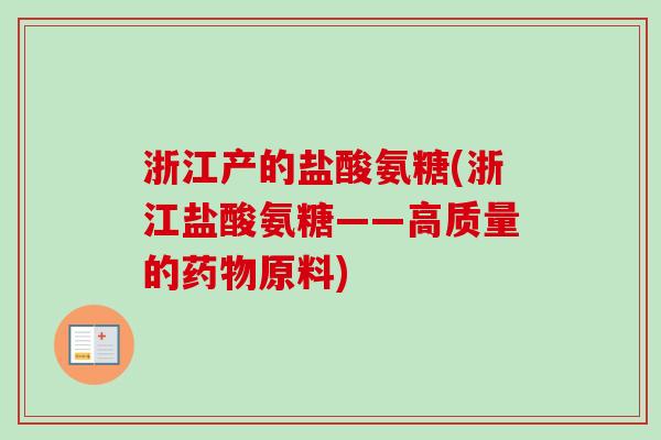 浙江产的盐酸氨糖(浙江盐酸氨糖——高质量的药物原料)