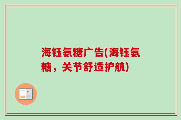 海钰氨糖广告(海钰氨糖，关节舒适护航)