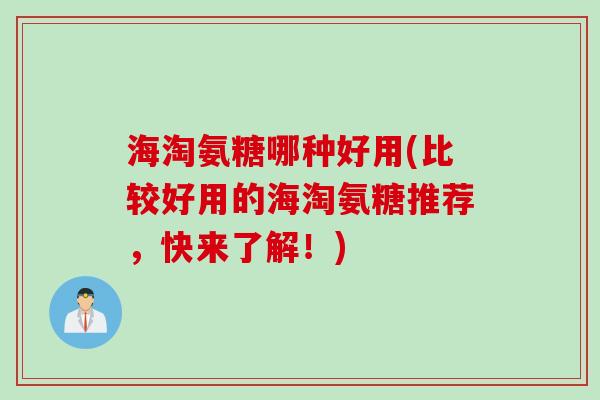 海淘氨糖哪种好用(比较好用的海淘氨糖推荐,快来了解!) 海淘氨糖哪种好用(比较好用的海淘氨糖推荐,快来了解!)