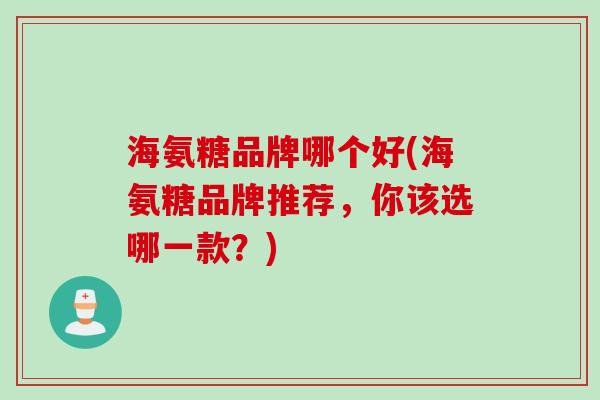 海氨糖品牌哪个好(海氨糖品牌推荐，你该选哪一款？)