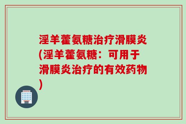 淫羊藿氨糖治疗滑膜炎(淫羊藿氨糖：可用于滑膜炎治疗的有效药物)