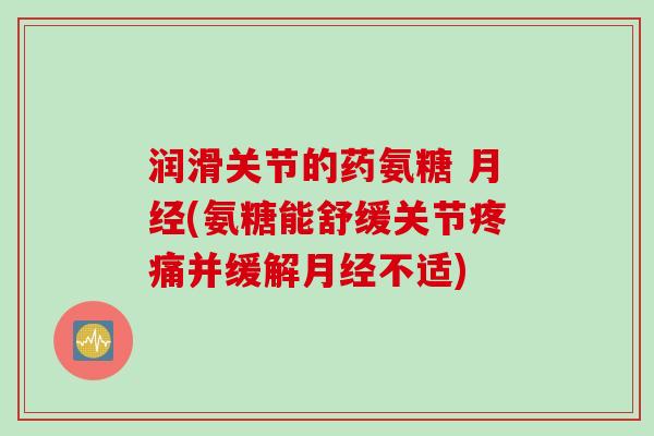 润滑关节的药氨糖 (氨糖能舒缓关节并缓解不适) 润滑关节的药氨糖 (氨糖能舒缓关节并缓解不适)