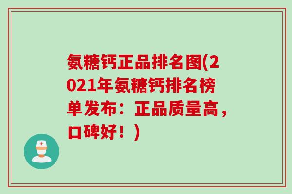 氨糖钙正品排名图(2021年氨糖钙排名榜单发布：正品质量高，口碑好！)