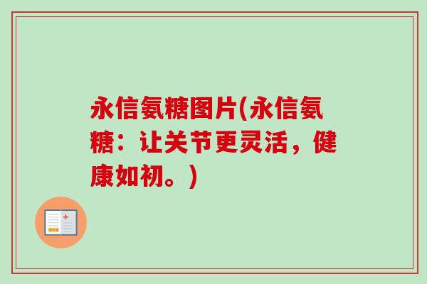 永信氨糖图片(永信氨糖：让关节更灵活，健康如初。)