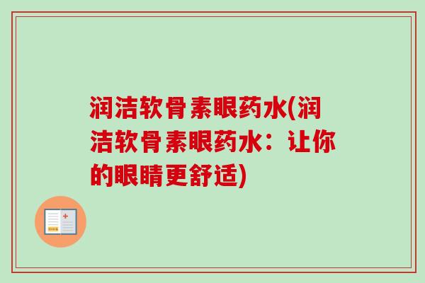 润洁软骨素眼药水(润洁软骨素眼药水:让你的眼睛更舒适) 润洁软骨素眼药水(润洁软骨素眼药水:让你的眼睛更舒适)