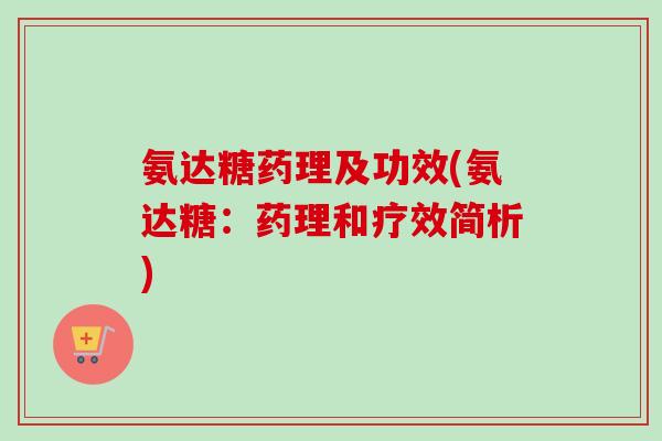 氨达糖药理及功效(氨达糖：药理和疗效简析)