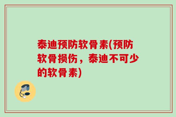 泰迪预防软骨素(预防软骨损伤，泰迪不可少的软骨素)