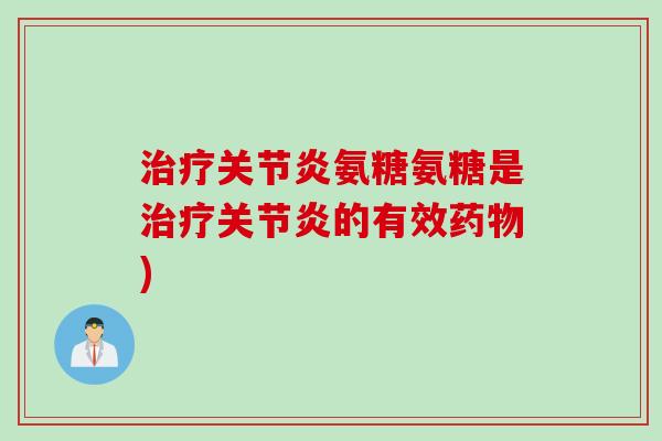 氨糖氨糖是的有效)