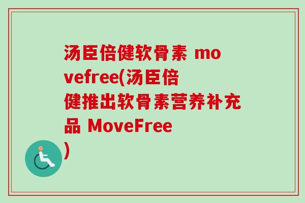 汤臣倍健软骨素 movefree(汤臣倍健推出软骨素营养补充品 MoveFree) 汤臣倍健软骨素 movefree(汤臣倍健推出软骨素营养补充品 MoveFree)