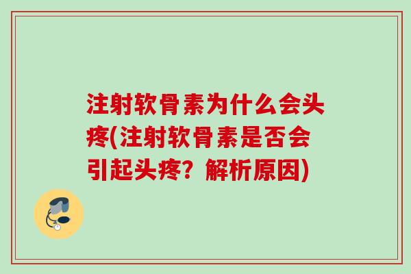 注射软骨素为什么会头疼(注射软骨素是否会引起头疼？解析原因)