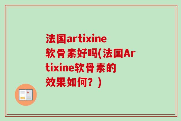 法国artixine软骨素好吗(法国Artixine软骨素的效果如何？)