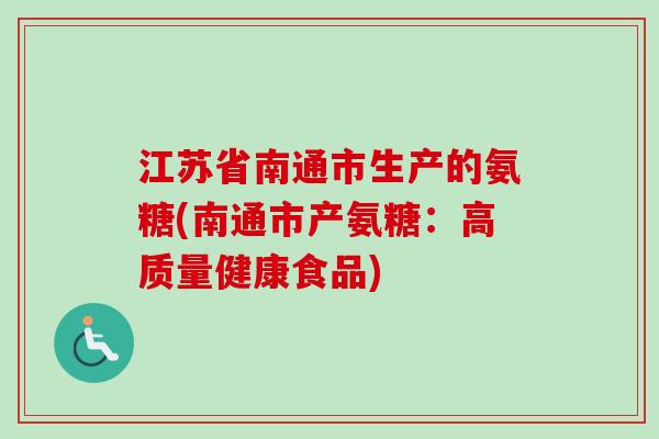 江苏省南通市生产的氨糖(南通市产氨糖：高质量健康食品)