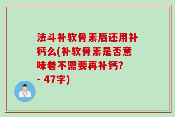 法斗补软骨素后还用补钙么(补软骨素是否意味着不需要再补钙？ - 47字)