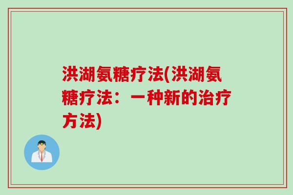 洪湖氨糖疗法(洪湖氨糖疗法：一种新的治疗方法)