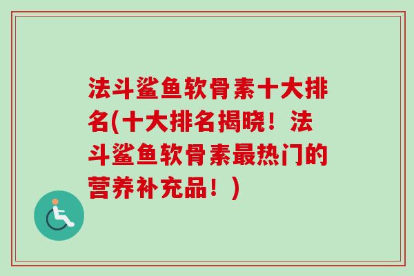 法斗鲨鱼软骨素十大排名(十大排名揭晓！法斗鲨鱼软骨素最热门的营养补充品！)