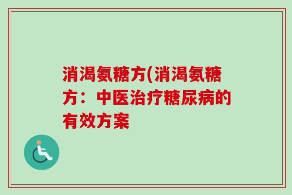 消渴氨糖方(消渴氨糖方：中医治疗糖尿病的有效方案