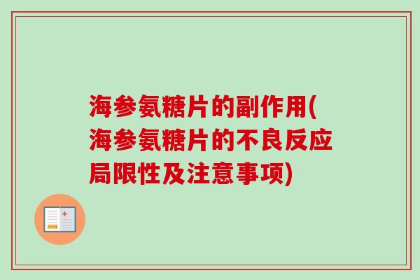 海参氨糖片的副作用(海参氨糖片的不良反应局限性及注意事项)