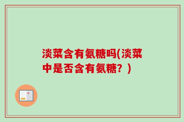 淡菜含有氨糖吗(淡菜中是否含有氨糖？)