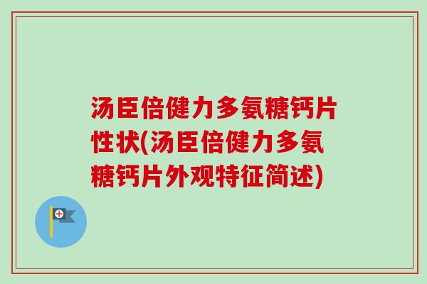 汤臣倍健力多氨糖钙片性状(汤臣倍健力多氨糖钙片外观特征简述) 汤臣倍健力多氨糖钙片性状(汤臣倍健力多氨糖钙片外观特征简述)