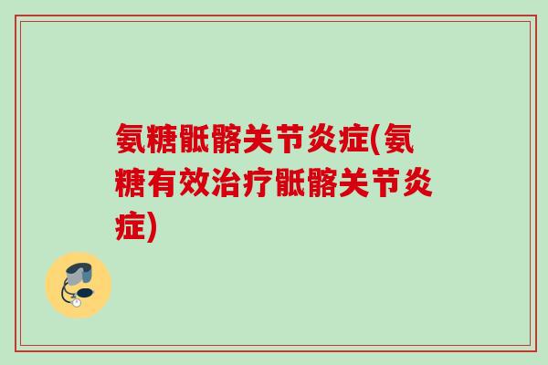 氨糖骶髂关节炎症(氨糖有效治疗骶髂关节炎症)