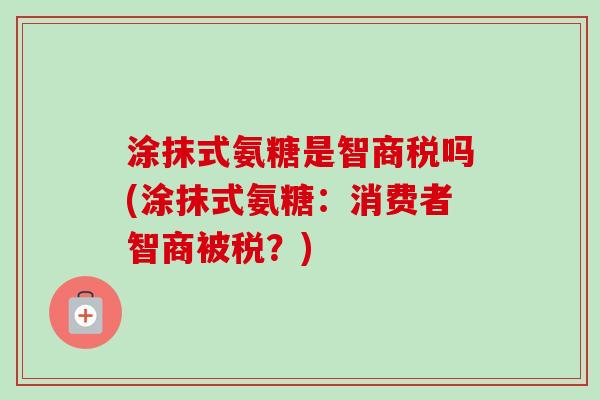 涂抹式氨糖是智商税吗(涂抹式氨糖：消费者智商被税？)