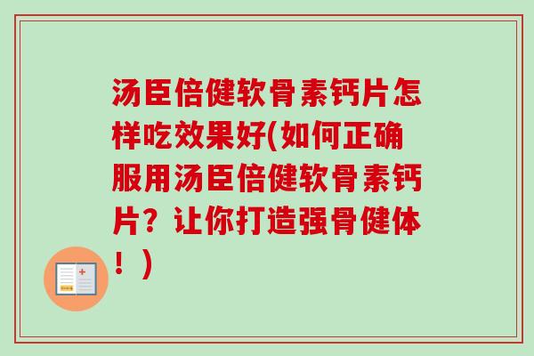 汤臣倍健软骨素钙片怎样吃效果好(如何正确服用汤臣倍健软骨素钙片？让你打造强骨健体！)