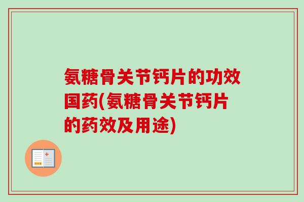 氨糖骨关节钙片的功效国药(氨糖骨关节钙片的及用途) 氨糖骨关节钙片的功效国药(氨糖骨关节钙片的及用途)